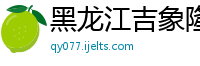 黑龙江吉象隆生物技术有限公司